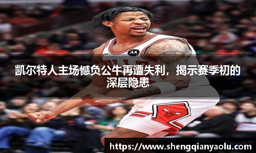 凯尔特人主场憾负公牛再遭失利，揭示赛季初的深层隐患