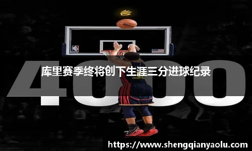 库里赛季终将创下生涯三分进球纪录