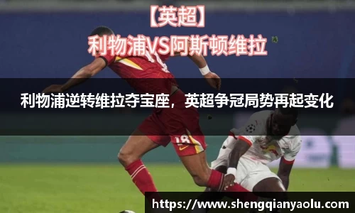 利物浦逆转维拉夺宝座，英超争冠局势再起变化