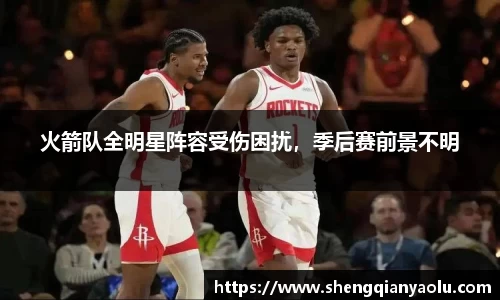 火箭队全明星阵容受伤困扰，季后赛前景不明