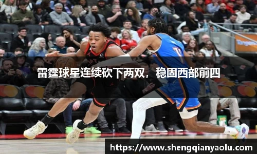雷霆球星连续砍下两双，稳固西部前四