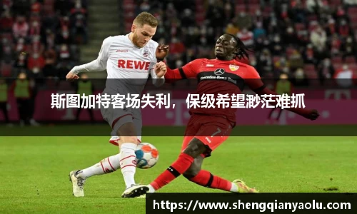 斯图加特客场失利，保级希望渺茫难抓