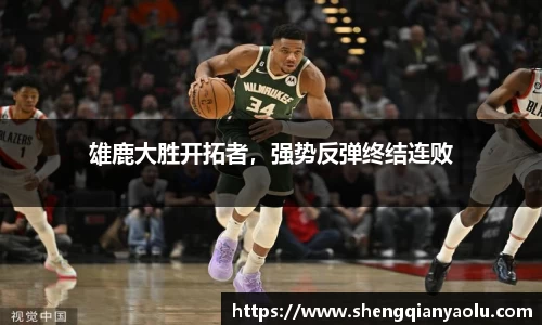 雄鹿大胜开拓者，强势反弹终结连败