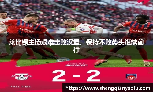 莱比锡主场艰难击败汉堡，保持不败势头继续前行