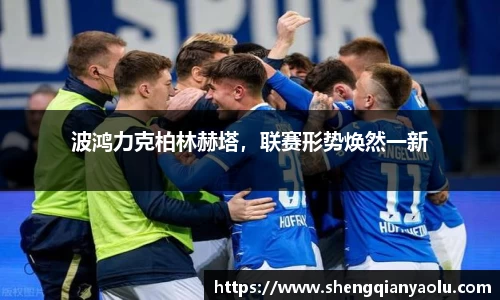 波鸿力克柏林赫塔，联赛形势焕然一新