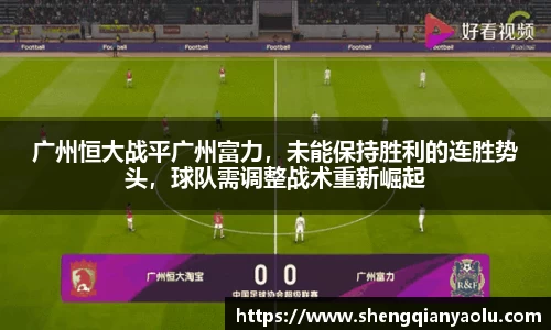 广州恒大战平广州富力，未能保持胜利的连胜势头，球队需调整战术重新崛起