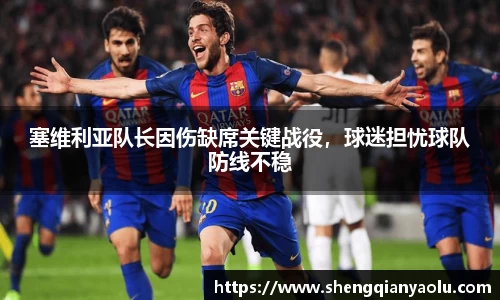 塞维利亚队长因伤缺席关键战役，球迷担忧球队防线不稳
