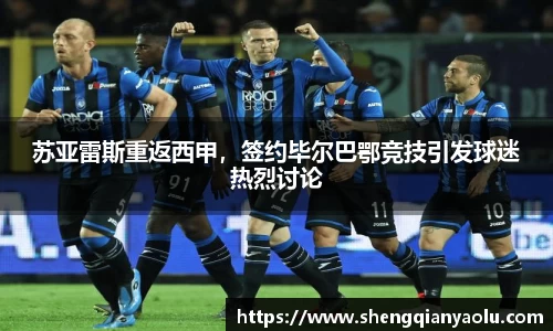 苏亚雷斯重返西甲，签约毕尔巴鄂竞技引发球迷热烈讨论