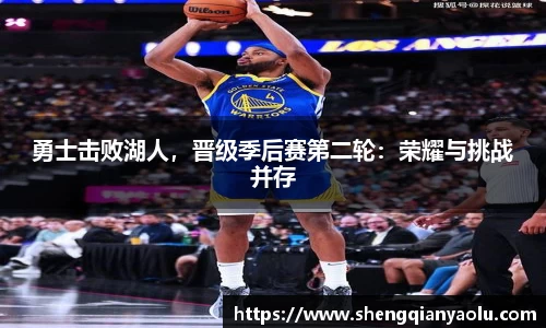 勇士击败湖人，晋级季后赛第二轮：荣耀与挑战并存