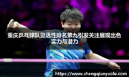 重庆乒乓球队灵活性排名第九引发关注展现出色实力与潜力