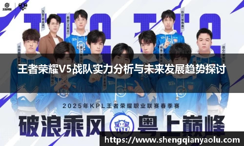 王者荣耀V5战队实力分析与未来发展趋势探讨