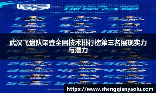 武汉飞盘队荣登全国技术排行榜第三名展现实力与潜力