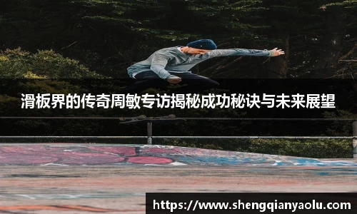 滑板界的传奇周敏专访揭秘成功秘诀与未来展望