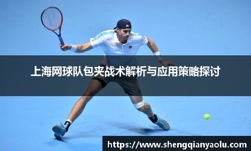 上海网球队包夹战术解析与应用策略探讨