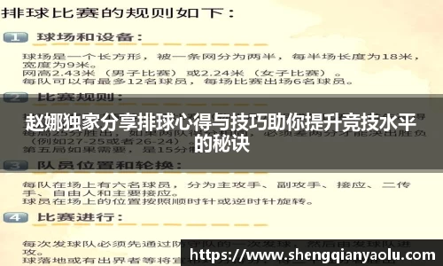 赵娜独家分享排球心得与技巧助你提升竞技水平的秘诀