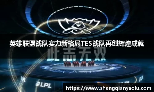 英雄联盟战队实力新格局TES战队再创辉煌成就