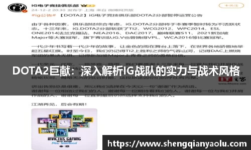 DOTA2巨献：深入解析IG战队的实力与战术风格