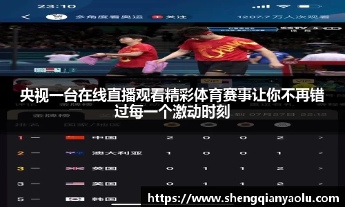 央视一台在线直播观看精彩体育赛事让你不再错过每一个激动时刻