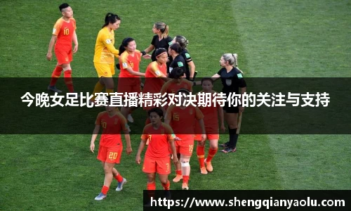 今晚女足比赛直播精彩对决期待你的关注与支持