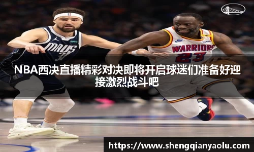 NBA西决直播精彩对决即将开启球迷们准备好迎接激烈战斗吧