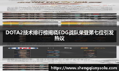 DOTA2技术排行榜揭晓EDG战队荣登第七位引发热议