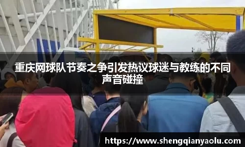重庆网球队节奏之争引发热议球迷与教练的不同声音碰撞