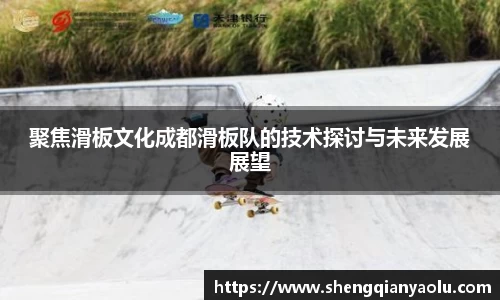 聚焦滑板文化成都滑板队的技术探讨与未来发展展望