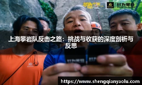 上海攀岩队反击之路：挑战与收获的深度剖析与反思