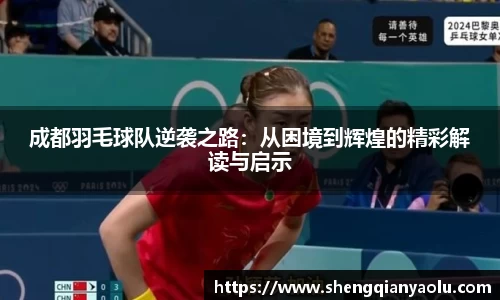 成都羽毛球队逆袭之路：从困境到辉煌的精彩解读与启示
