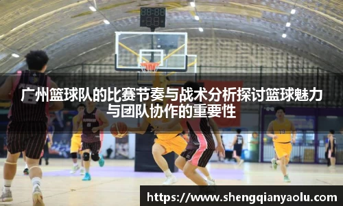 广州篮球队的比赛节奏与战术分析探讨篮球魅力与团队协作的重要性
