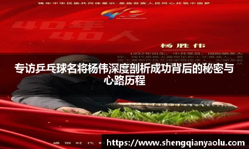 专访乒乓球名将杨伟深度剖析成功背后的秘密与心路历程