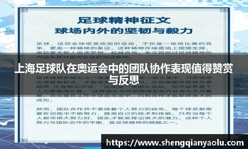 上海足球队在奥运会中的团队协作表现值得赞赏与反思
