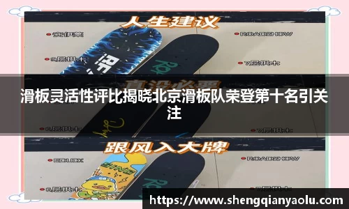 滑板灵活性评比揭晓北京滑板队荣登第十名引关注