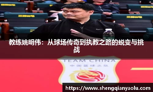教练姚明伟：从球场传奇到执教之路的蜕变与挑战