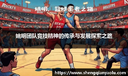 姚明团队竞技精神的传承与发展探索之路