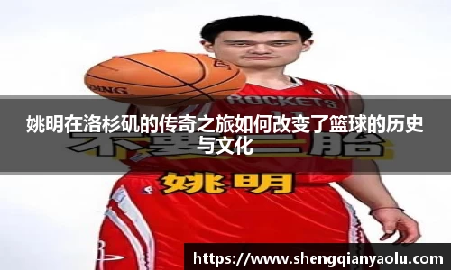 姚明在洛杉矶的传奇之旅如何改变了篮球的历史与文化