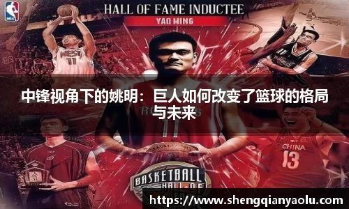 中锋视角下的姚明：巨人如何改变了篮球的格局与未来