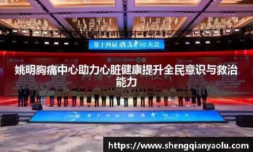 姚明胸痛中心助力心脏健康提升全民意识与救治能力