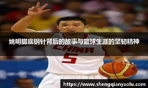 姚明脚底钢针背后的故事与篮球生涯的坚韧精神