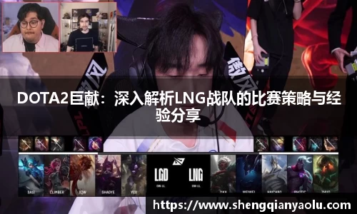 DOTA2巨献：深入解析LNG战队的比赛策略与经验分享