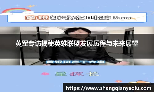 黄军专访揭秘英雄联盟发展历程与未来展望