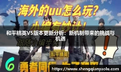 和平精英V5版本更新分析：新机制带来的挑战与机遇
