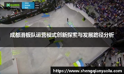 成都滑板队运营模式创新探索与发展路径分析