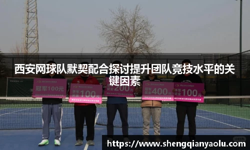 西安网球队默契配合探讨提升团队竞技水平的关键因素