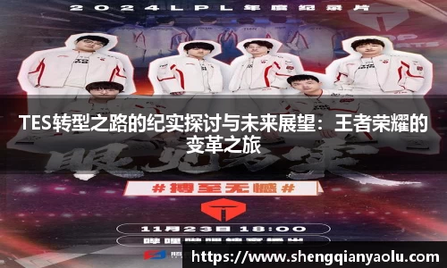 TES转型之路的纪实探讨与未来展望：王者荣耀的变革之旅