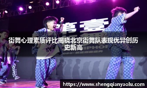 街舞心理素质评比揭晓北京街舞队表现优异创历史新高