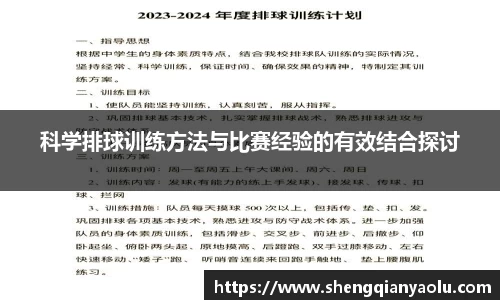 科学排球训练方法与比赛经验的有效结合探讨