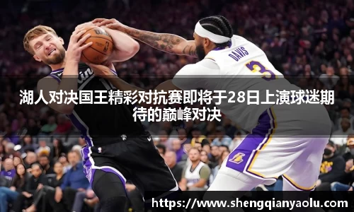 湖人对决国王精彩对抗赛即将于28日上演球迷期待的巅峰对决
