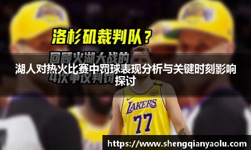 湖人对热火比赛中罚球表现分析与关键时刻影响探讨