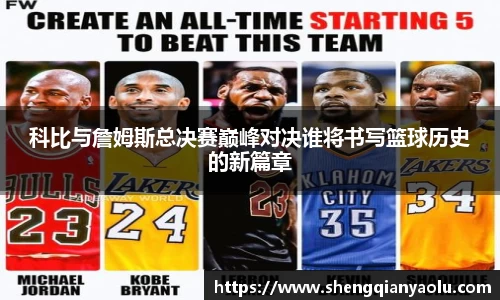 科比与詹姆斯总决赛巅峰对决谁将书写篮球历史的新篇章